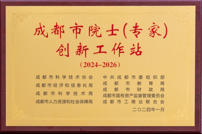 2024.1成都市院士（專家）創(chuàng)新工作站